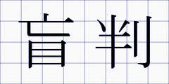 盲判
