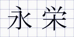 永栄