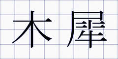 木犀