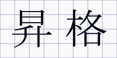 昇格