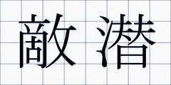 敵潜