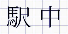 駅中