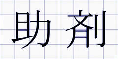 助剤