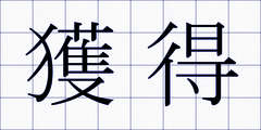 獲得