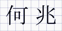 何兆