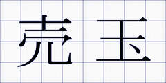 売玉