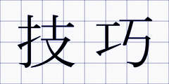 技巧