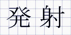 発射