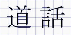 道話
