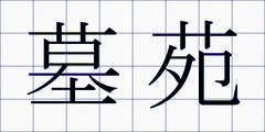 墓苑