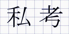 私考