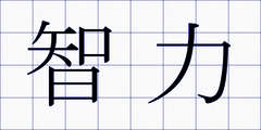 智力