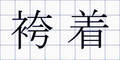 袴着