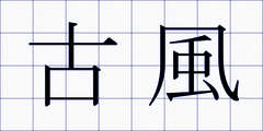古風