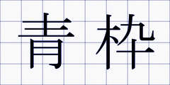 青枠