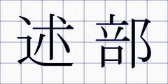 述部