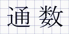 通数