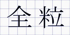 全粒