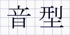音型