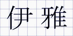 伊雅