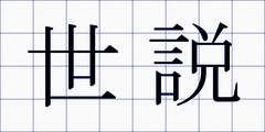 世説