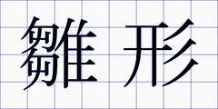 雛形