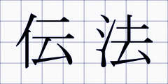 伝法