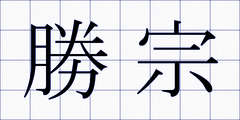 勝宗
