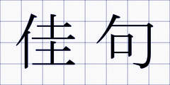 佳句
