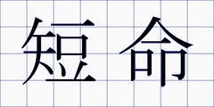短命