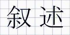叙述