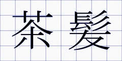 茶髪