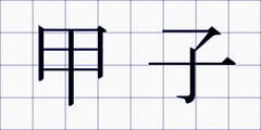 甲子