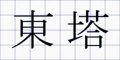 東塔