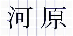 河原