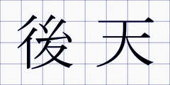 後天
