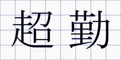 超勤