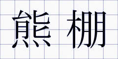 熊棚