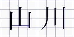 山川