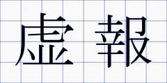 虚報