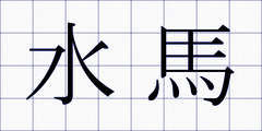 水馬