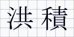 洪積