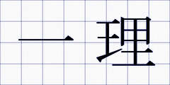 一理