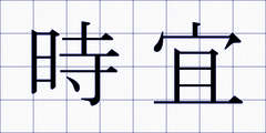 時宜