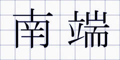 南端
