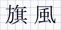 旗風