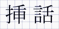 挿話