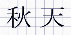 秋天