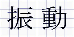 振動