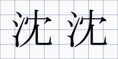 沈沈